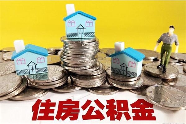 馆陶公积金封存怎么取（公积金封存如何提取?）