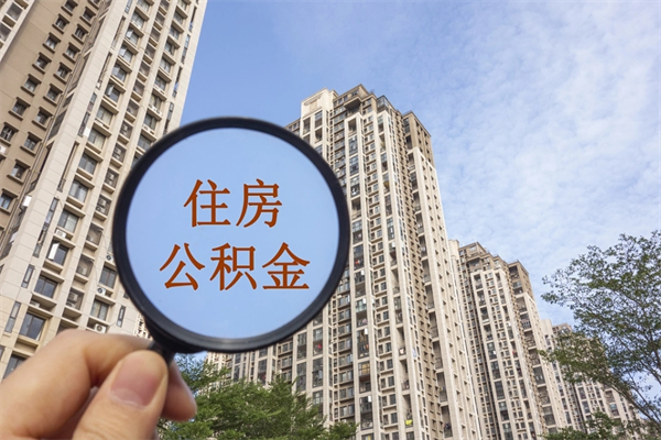 馆陶住房公积金离职后怎么取出（住房公积金离职后怎么取出来）