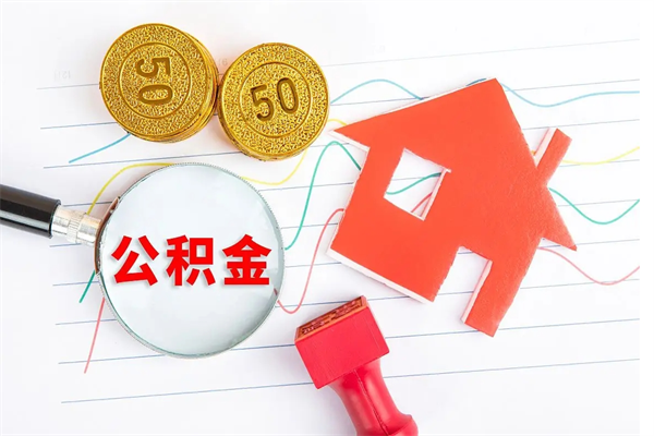 馆陶在职公积金能不能取出来（在职公积金能取吗）