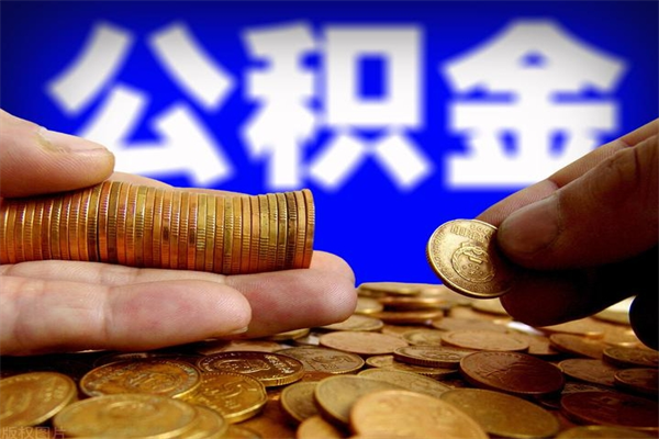 馆陶公积金怎么全部取出来（怎么能将公积金全部取出）