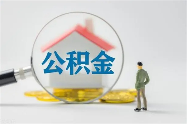 馆陶公积金快速取出的条件（公积金怎么快速取出）