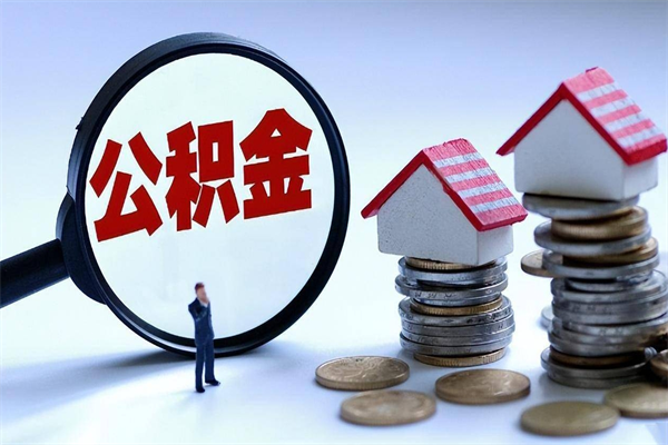 馆陶离职了住房公积金可以取来吗（离职了公积金能取吗）