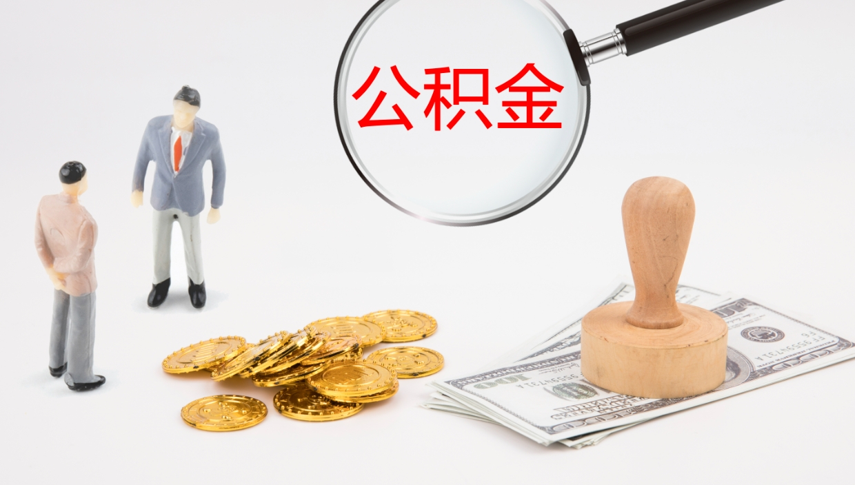 馆陶离职了可以立马公积金取吗（离职了可以把公积金提取出来吗）