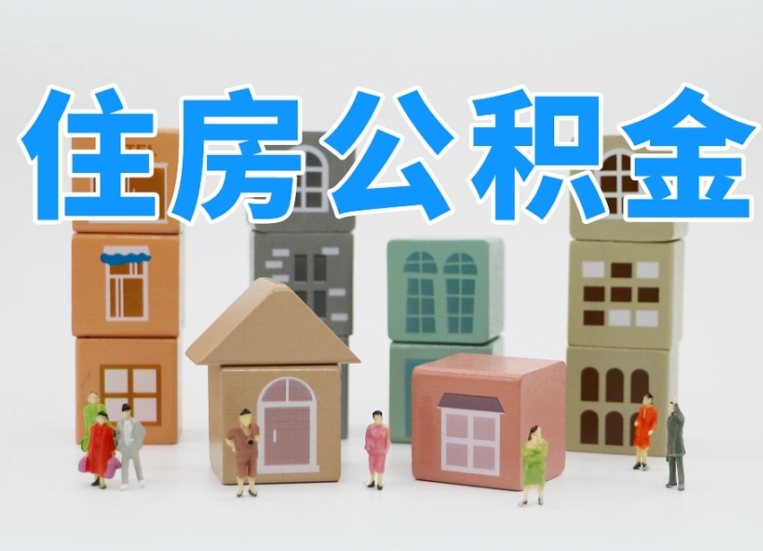 馆陶公积金提代（公积金提取代办流程）