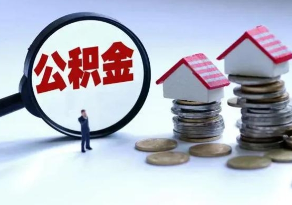 馆陶封存公积金代提材料（公积金封存提取需要什么）