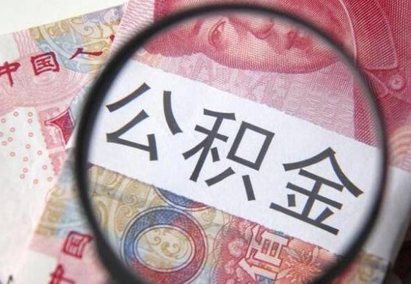 馆陶办理公积金帮取（带取公积金怎么弄）