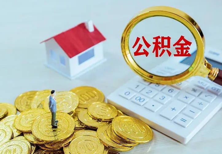 馆陶辞职了可以提公积金吗（辞职能不能提取住房公积金）
