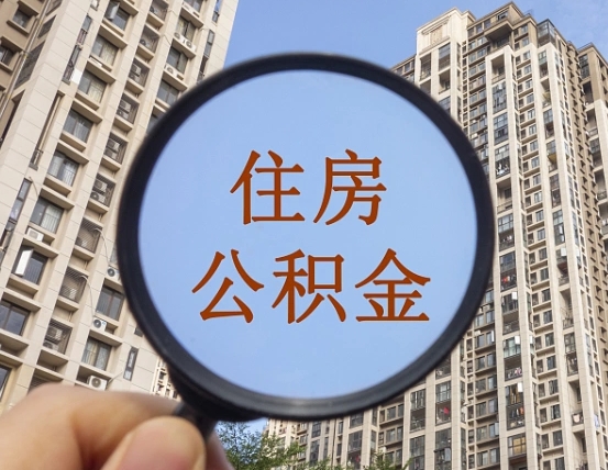 馆陶封存公积金提（封存公积金怎么提）