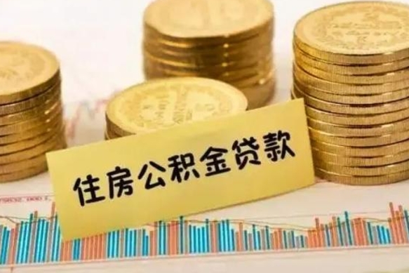 馆陶辞职了公积金怎么代取来（辞职公积金怎么代办）