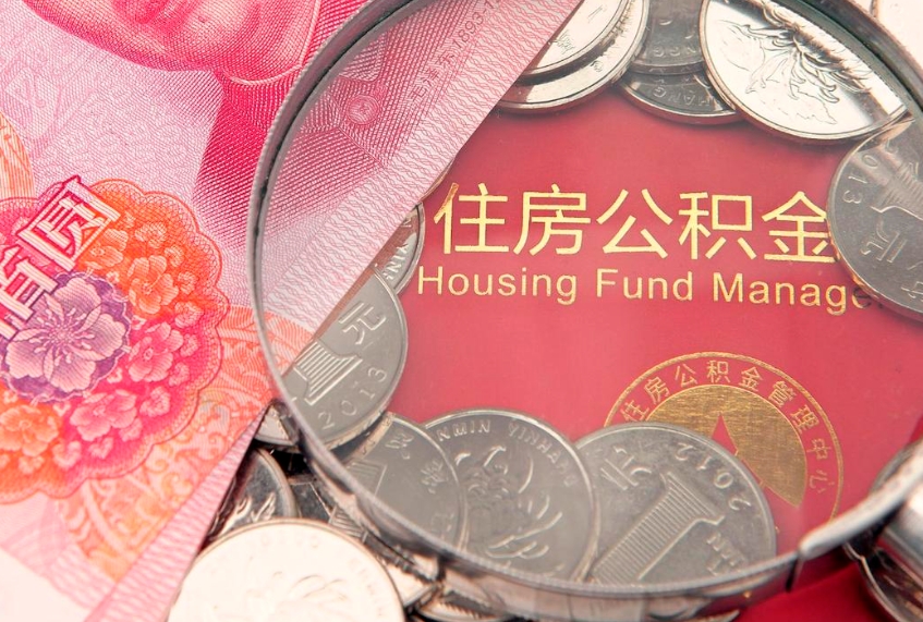 馆陶怎样提住房公积金（如何提住房公积金）