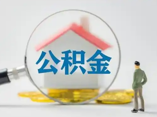 馆陶离职了取公积金要多久（离职后取公积金要多久）