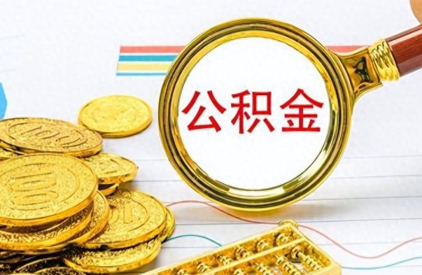 馆陶封存离职公积金怎么取（离职封存的公积金怎么取）
